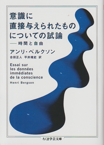 意識に直接与えられたものについての試論