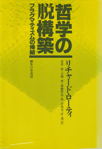 哲学の脱構築 : プラグマティズムの帰結