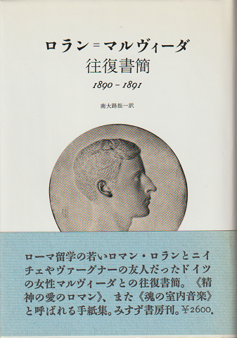 ロラン=マルヴィーダ往復書簡 : 1890-91