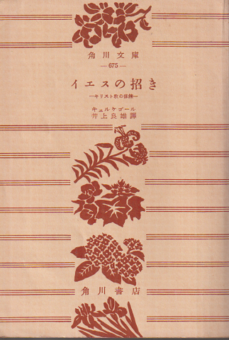 イエスの招き : キリスト教の修錬