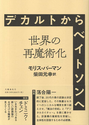 デカルトからベイトソンへ : 世界の再魔術化