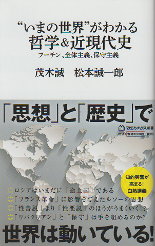 「いまの世界」がわかる哲学＆近現代史