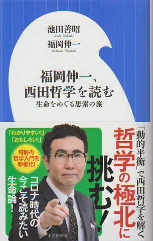 福岡伸一、西田哲学を読む : 生命をめぐる思索の旅