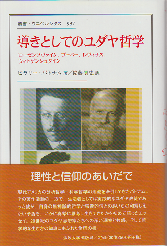 導きとしてのユダヤ哲学 : ローゼンツヴァイク、ブーバー、レヴィナス、ウィトゲンシュタイン