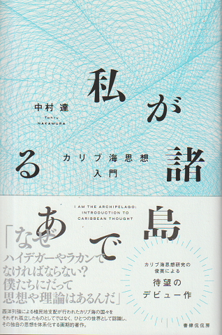 私が諸島である　カリブ海思想入門