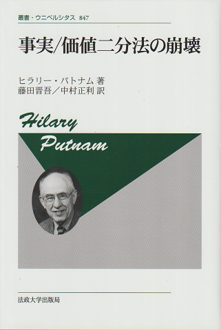 事実/価値二分法の崩壊