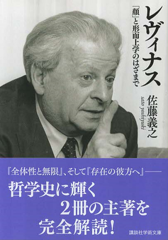 レヴィナス : 「顔」と形而上学のはざまで