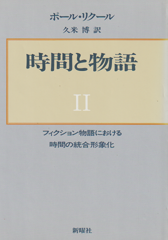 時間と物語