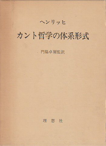 カント哲学の体系形式