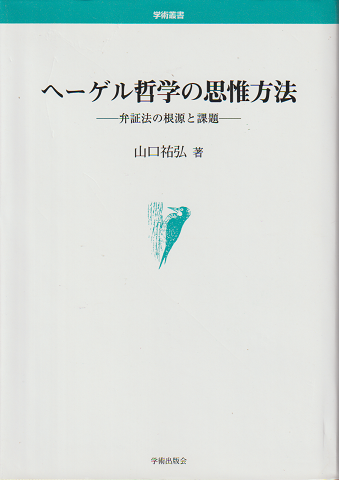 ヘーゲル哲学の思惟方法 : 弁証法の根源と課題