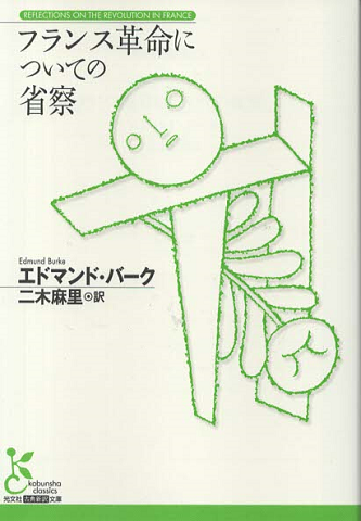 フランス革命についての省察