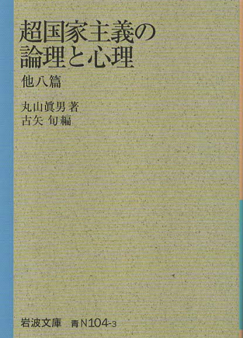 超国家主義の論理と心理