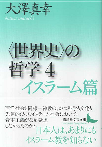 〈世界史〉の哲学4　イスラーム篇