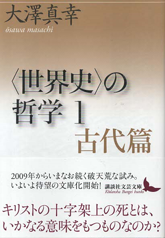 <世界史の哲学１>古代篇