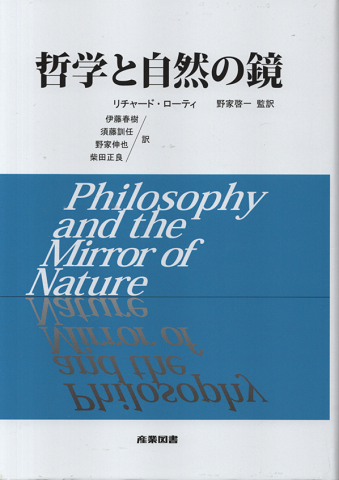 哲学と自然の鏡