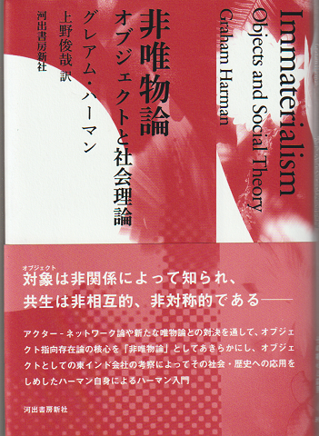 非唯物論 : オブジェクトと社会理論