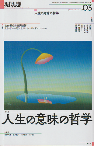 現代思想　2024年3月号　voｌ.52-4　特集：人生の意味の哲学