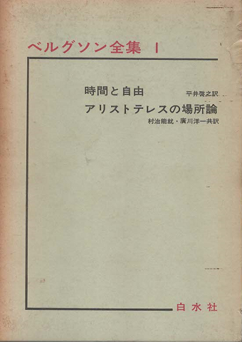 ベルグソン全集　時間と自由 ; アリストテレスの場所論