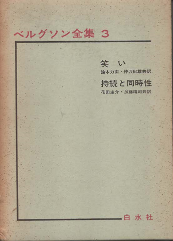 ベルグソン全集　笑い　持続と同時性