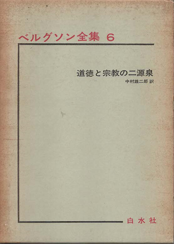 ベルグソン全集　道徳と宗教の二源泉