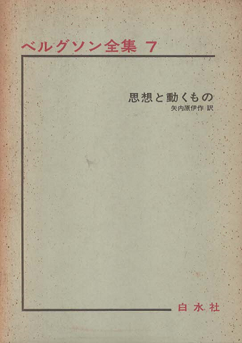 ベルグソン全集　思想と動くもの