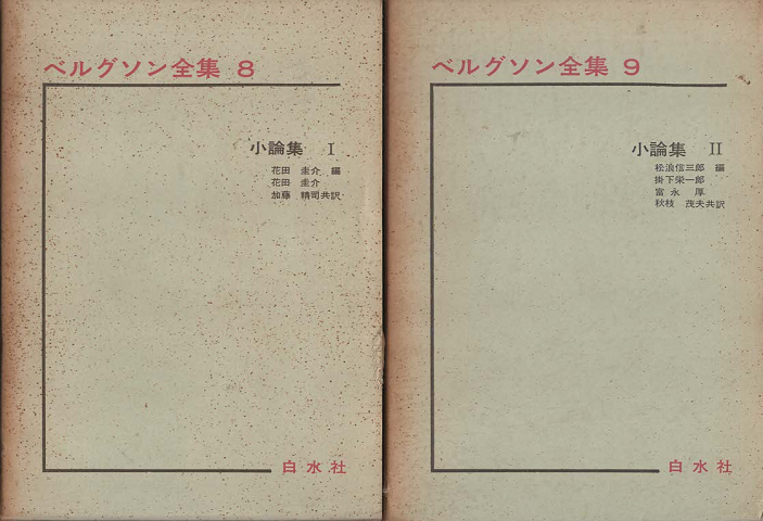 ベルグソン全集　第8、第９　小論集Ⅰ、Ⅱ　2冊セット