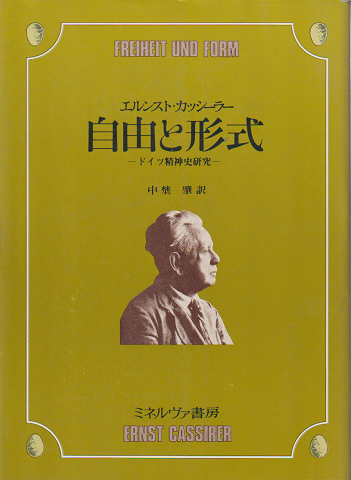 自由と形式 : ドイツ精神史研究