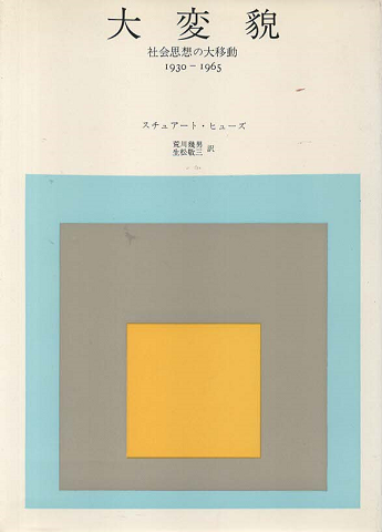 大変貌 : 社会思想の大移動 1930-1965