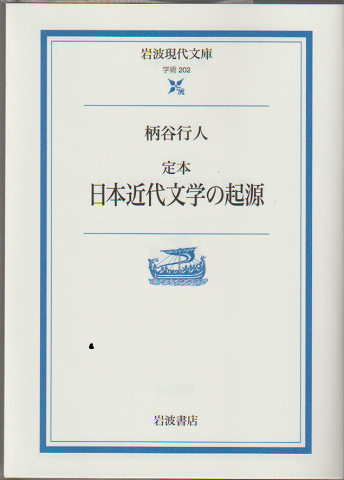 定本日本近代文学の起源