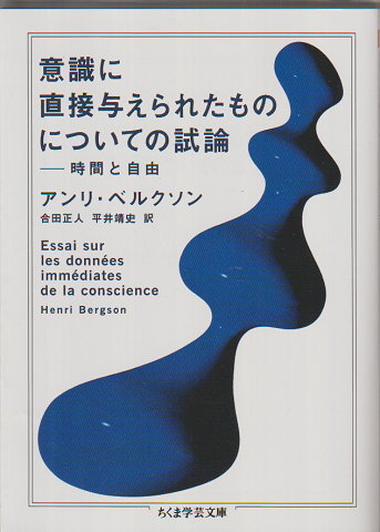 意識に直接与えられたものについての試論