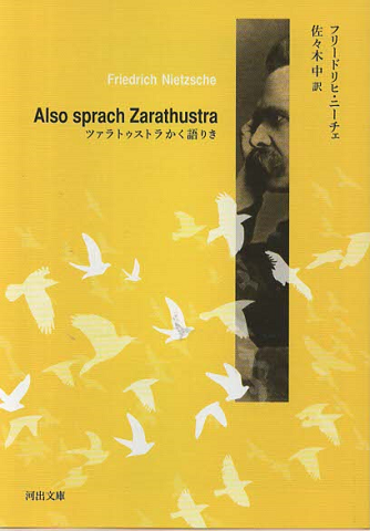 ツァラトゥストラかく語りき