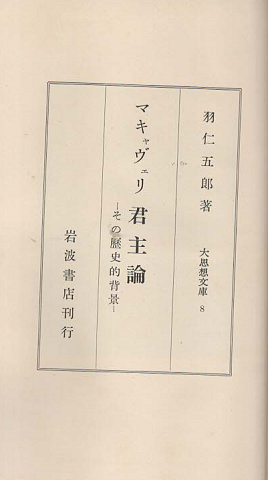 マキャヴェリ君主論 : その歴史的背景