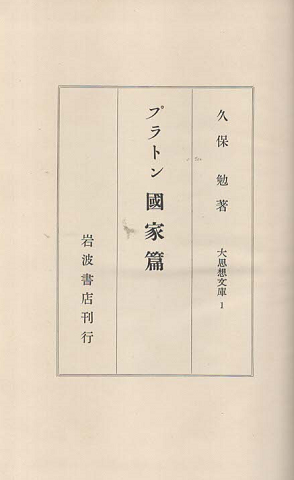 プラトン国家篇　大思想文庫 ; 第1