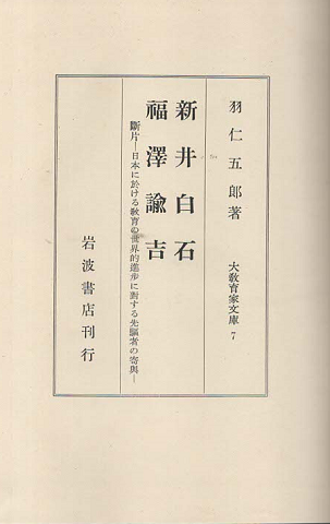 新井白石・福沢諭吉 : 断片-日本に於ける教育の世界的進歩に対する先駆者の寄与