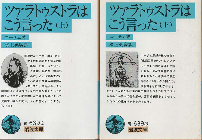 ツァラトゥストラはこう言った 上・下 2冊セット