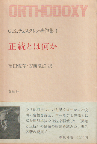 G.K.チェスタトン著作集 1　正統とは何か
