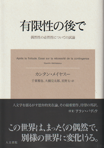 有限性の後で : 偶然性の必然性についての試論