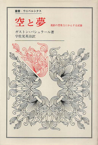 空と夢 : 運動の想像力にかんする試論