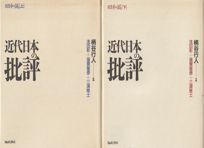 近代日本の批評 : 昭和篇（上下巻2冊セット）