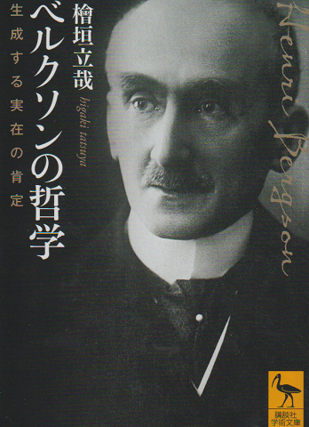 ベルクソンの哲学 : 生成する実在の肯定