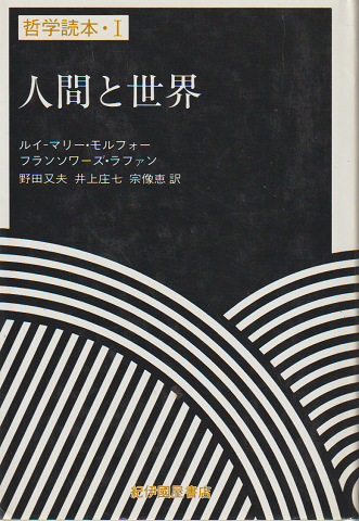 哲学読本・1 人間と世界