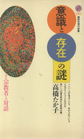 意識と存在の謎 : ある宗教者との対話