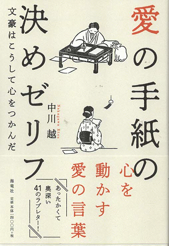 愛の手紙の決めゼリフ : 文豪はこうして心をつかんだ