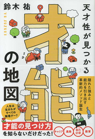 天才性が見つかる才能の地図