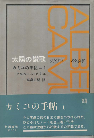 カミュの手帖　太陽の讃歌
