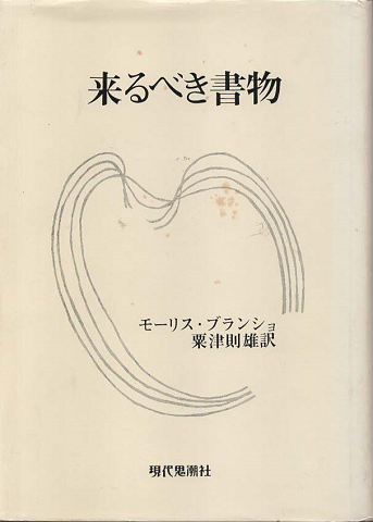 来るべき書物