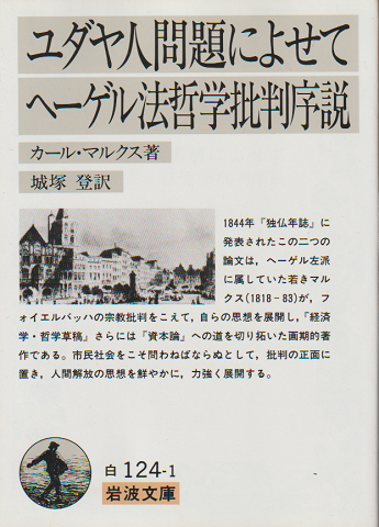 ユダヤ人問題によせて・ヘーゲル法哲学批判序説