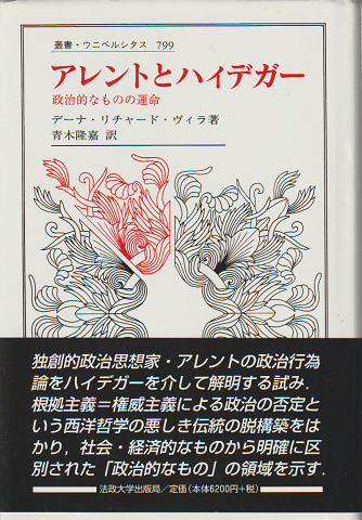 アレントとハイデガー : 政治的なものの運命