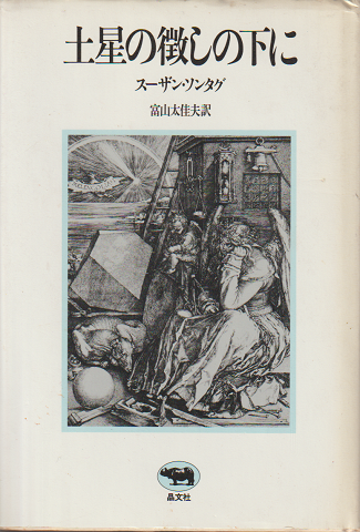 土星の徴しの下に
