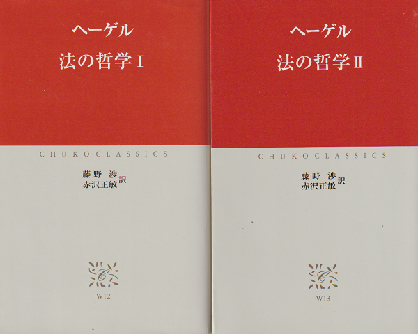 ヘーゲル 法の哲学 Ⅰ Ⅱ ２冊セット